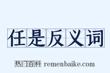 任是反义词是什么意思的图片